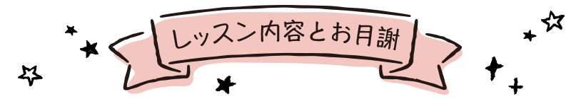 レッスン内容とお月謝