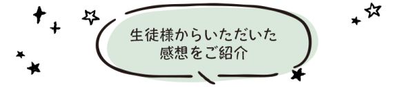 生徒様からいただいた感想をご紹介